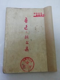 杂文集（鲁迅著，民国四十年代前后出版，没有出版日期）2025.2.22日上