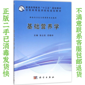 二手正版基础营养学 张立实 科学出版社