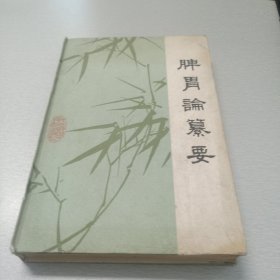 稀缺经典丨脾胃论纂要（全一册精装版）1986年原版老书480页大厚本，仅印5500册！