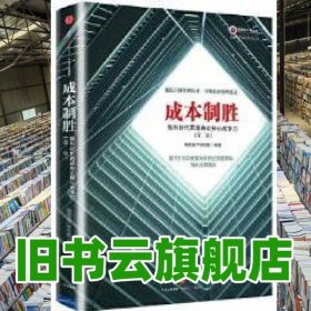 微利时代再造房企核心竞争力 明源地产研究院 中信出版社 9787508667720