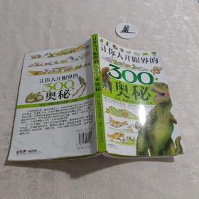 让你大开眼界的300个奥秘：恐龙·两栖和爬行动物·鸟类