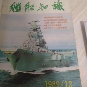 舰船知识 1989年12期