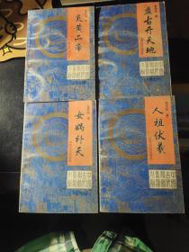 中国古代神话系列小说上卷(全四册)