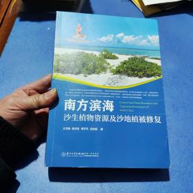 南方滨海沙生植物资源及沙地植被修复/国家出版基金项目