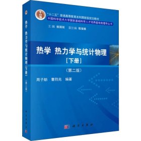 热学、热力学与统计物理（下册 第二版）/“十二五”普通高等教育本科国家级规划教材