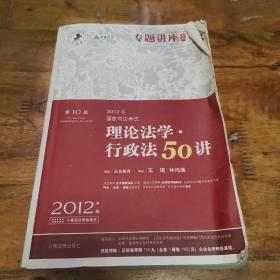 2012年国家司法考试专题讲座系列：理论法学•行政法50讲：理论法学·行政法50讲