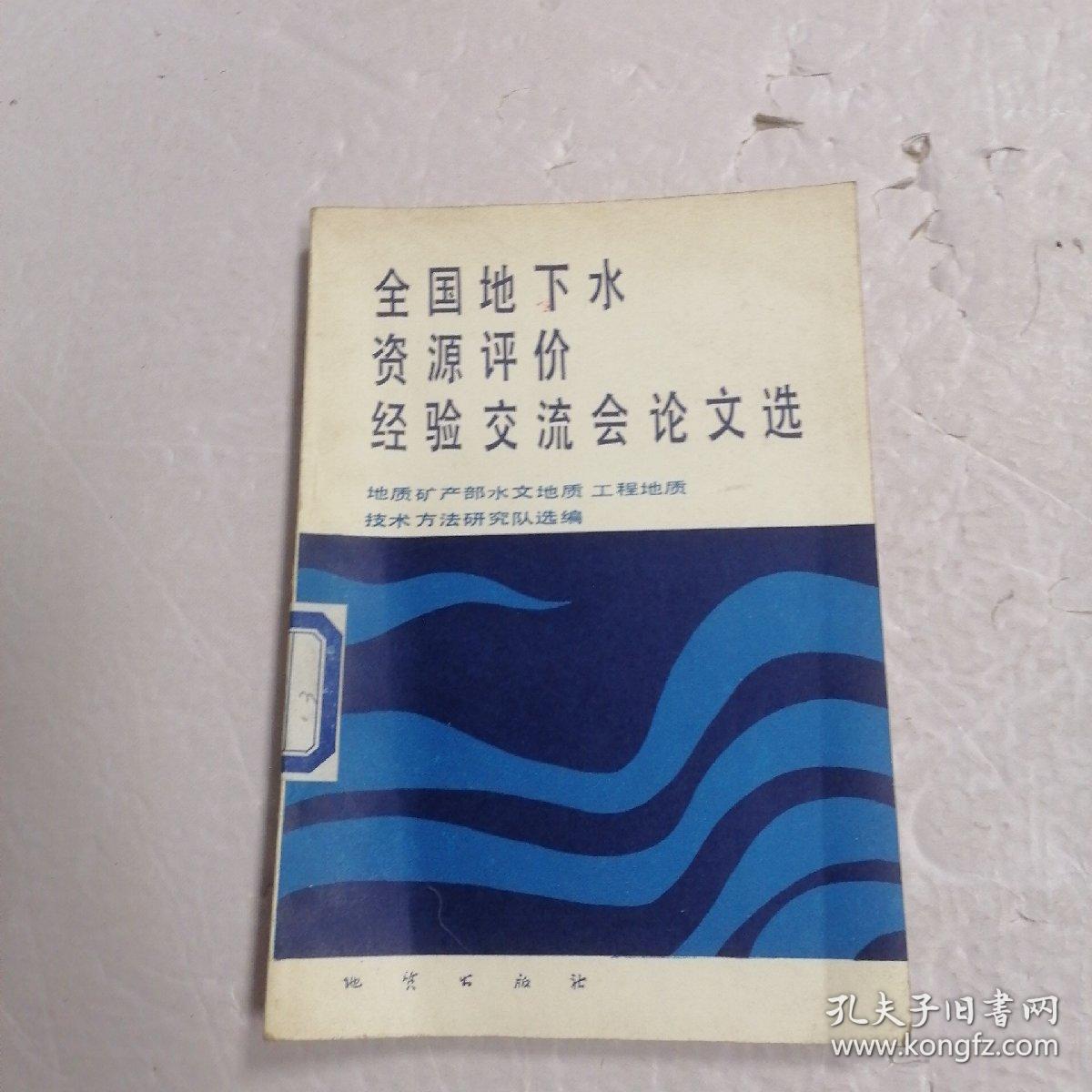 全国地下水资源评价经验交流会论文选。