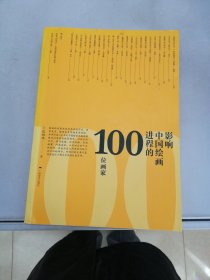 影响中国绘画进程的100位画家【满30包邮】