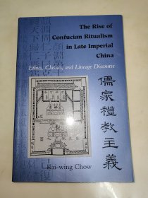 The rise of Confucian ritualism rituals in late imperial China impire history ethics linage discourse theory 英文原版