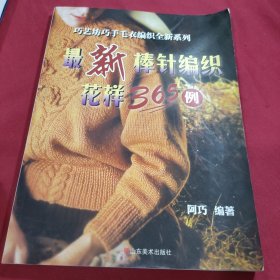 巧艺坊巧手毛衣编织全新系列：最新棒针编织花样365例