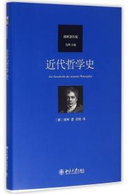 近代哲学史(谢林著作集)(精)