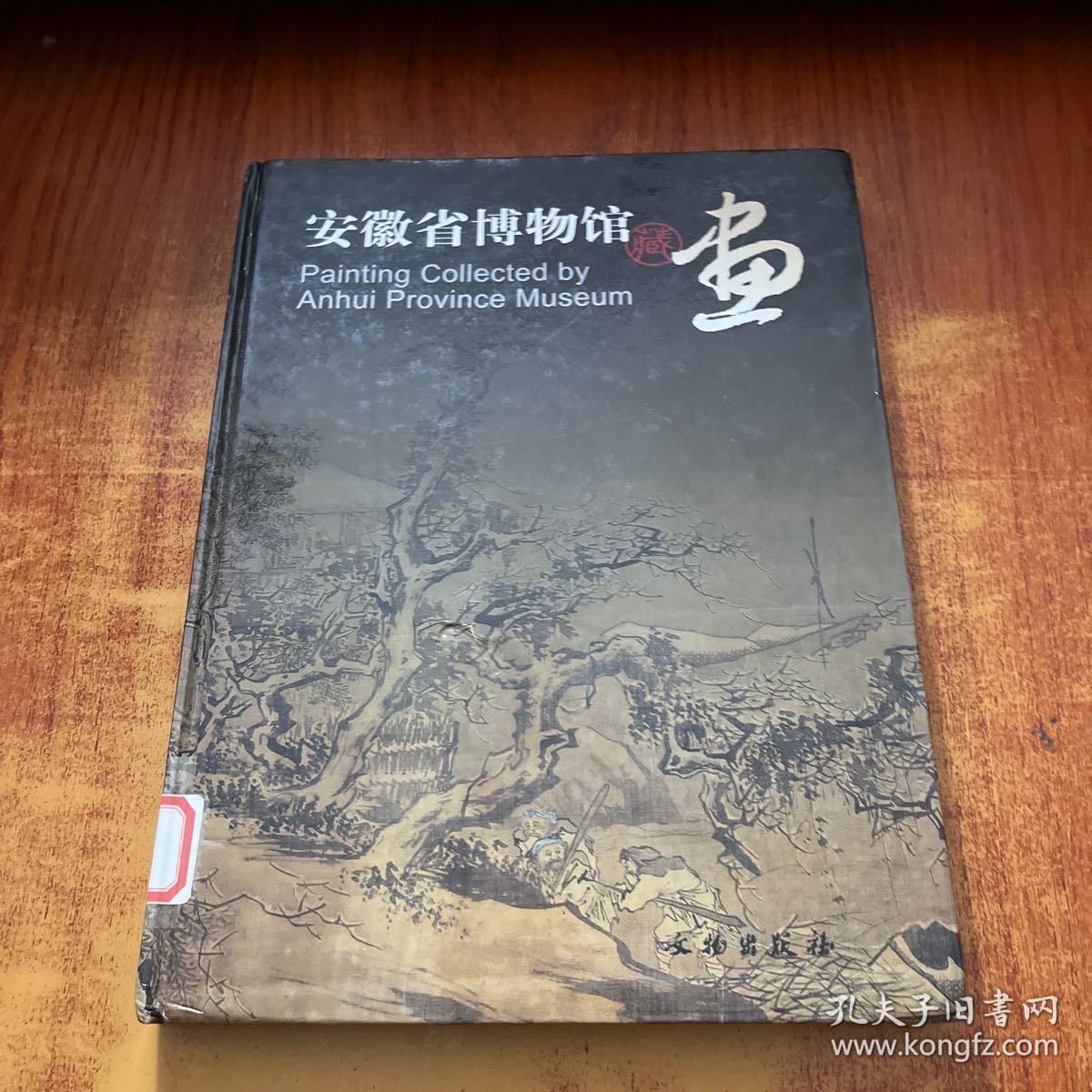 安徽省博物馆藏画