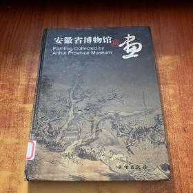 安徽省博物馆藏画