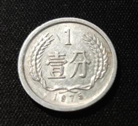 【中华人民共和国流通硬分币】壹分（1975年版）