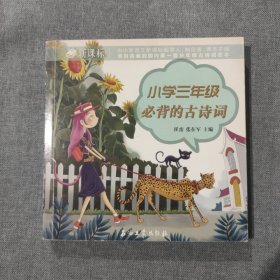 小學(xué)三年級必背的古詩詞