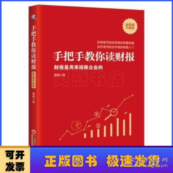 手把手教你读财报（新准则升级版）：财报是用来排除企业的唐朝新书