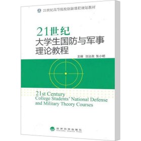 21世纪大学生国防与军事理论教程