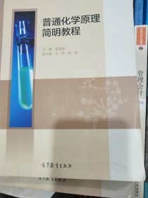 普通化学原理简明教程/高等学校教材