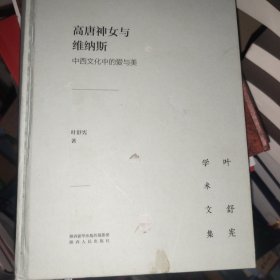 叶舒宪学术文集：高唐神女与维纳斯