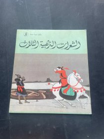 20开本彩色连环画《淌来儿》阿拉伯文版 中国民间故事 彩色绘图本