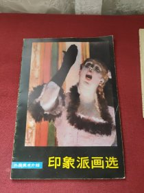 印象派画选