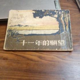 十一年的愿望（1955年一版一印）