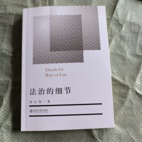 法治的细节（作者签名钤印本）
