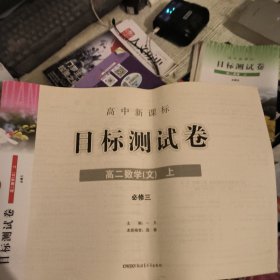 高中新课标目标测试卷. 高二数学. 文. 上