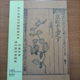 第十三届北京国际图书节中国书店海外回归古籍展