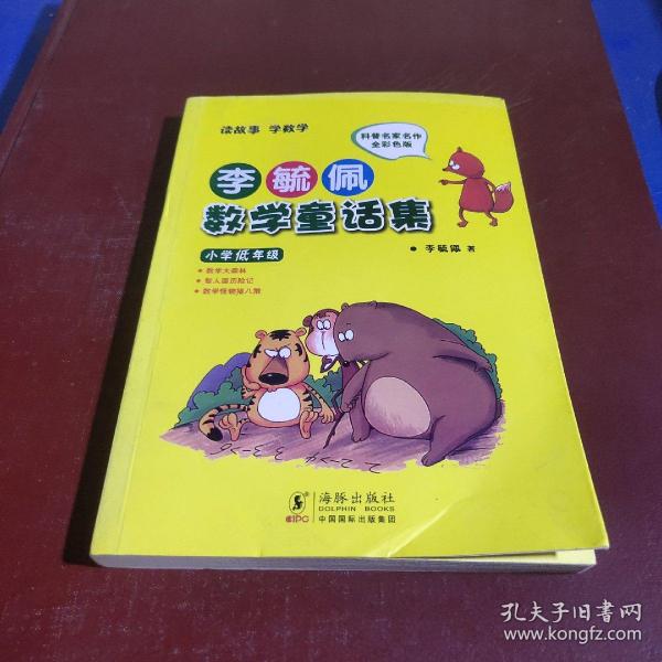 李毓佩数学童话集：小学低年级