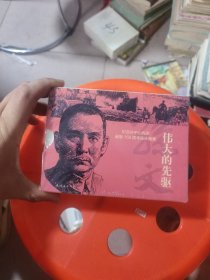 纪念孙中山先生诞辰150周年连环画集 伟大的先驱