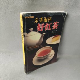 亲手泡杯好红茶