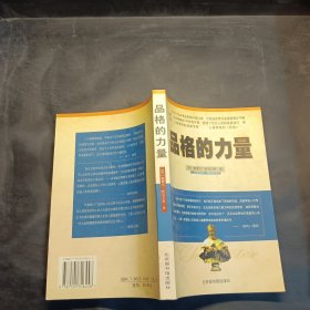 品格的力量