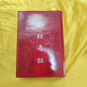 诗经通诂