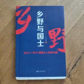 签名钤印毛边本 乡野与国士