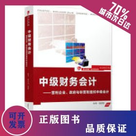 中級財務會計:營利企業(yè).政府與非營利組織中級會計/林華/卓越.會計學系列 9787309144215