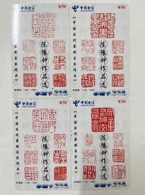 磁卡＿《中国历代篆刻名家作品》，陈豫钟，4张一套，中国电信水仙卡呱呱通，福建漳州，200 6－7－SX，仅供收藏，价格便宜。