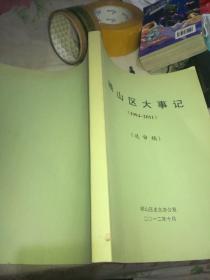 崂山区大事记（1994--2011）送审稿 （青岛）