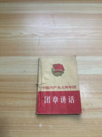 中国共产主义青年团团章讲话（有划线）