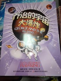 乔治的宇宙大爆炸