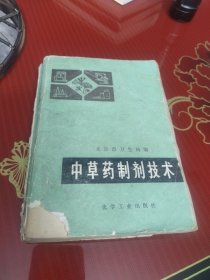 中草药制剂技术