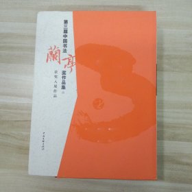 第三届中国书法兰亭奖作品集（精装上下册）