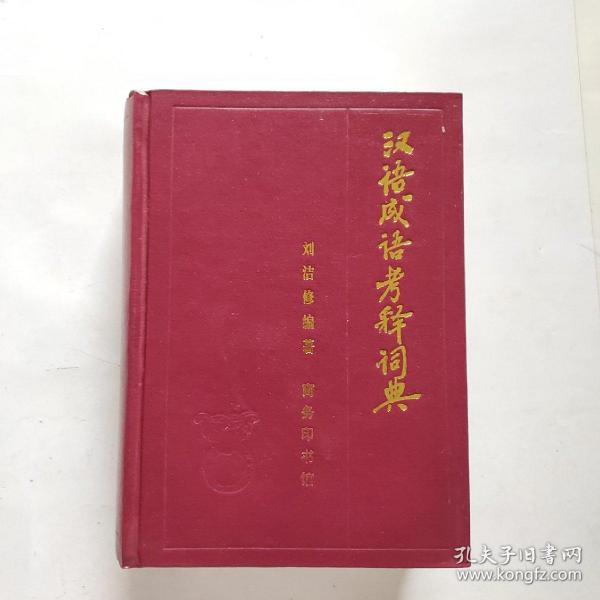 汉语成语考释词典