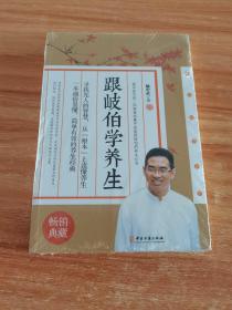 跟岐伯学养生