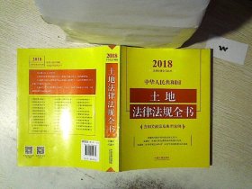 中华人民共和国土地法律法规全书（含相关政策及典型案例）（2018年版）