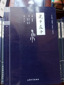 钟书国学精粹：老子·庄子