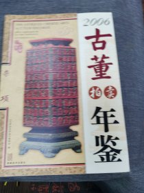 古董拍卖年鉴2006年