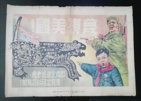 1951年抗美援朝宣传画1张，稀少，确保真品，尺寸：380～535毫米，苏州印刷，品相如图，内容具有强烈时代特色和历史陈旧感，画风硬朗，主题鲜明，票面有折，边有小裂口，图面完整，保持原始状态，由于不知道的历史原因，在反面贴有六十年代的报纸，票面没有修补和裁切，一切呈自然状态。存世稀罕。