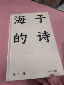 海子的诗