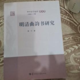 华中语学论库·第4辑：明清曲韵书研究